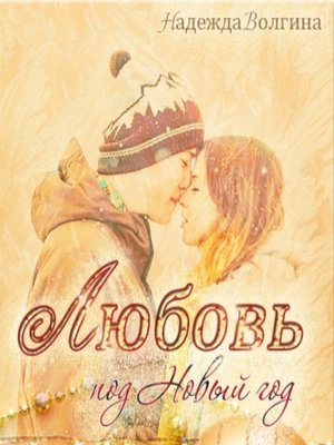 cover image of Любовь под Новый год